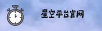 星空app官方网站