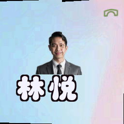 林悦